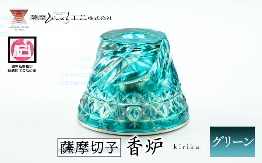 s162 鹿児島県指定伝統的工芸品 薩摩切子「香炉kirika」(グリーン)  鹿児島 伝統 工芸品 切子 香炉 お香 ガラス 記念品  プレゼント ギフト 贈答 贈り物 還暦祝 結婚祝 退職祝 敬老の日 父の日 母の日【薩摩びーどろ工芸】