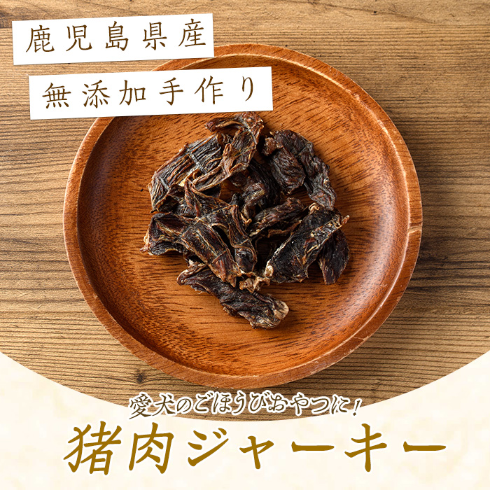 ペットフード用 イノシシジャーキー 3袋 ドッグフード 健康ケア 愛犬 イヌ おやつ 猪 ごほうび【はせがわジビエ工房】_hasegawa-7072