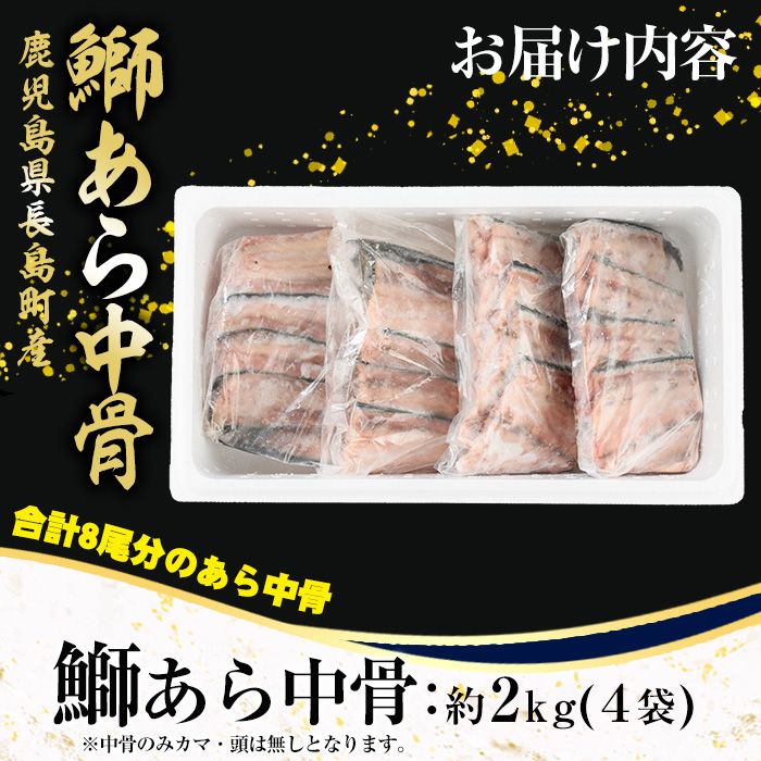 ぶりの王様「 鰤王 」 鰤 あら 中骨 (約2kg) 産地直送 旨味が抜群の 長島町 特産品 ブランド ぶり 鰤 ブリ アラ あら煮 あら汁 魚 魚介 人気 ランキング 【JFA】_jfa-1275