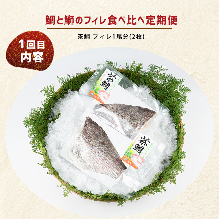 ＜定期便・毎月発送全4回＞ 鯛と鰤の食べ比べ定期便(フィレ) 全4回 長島町特産 _nagashima-1514