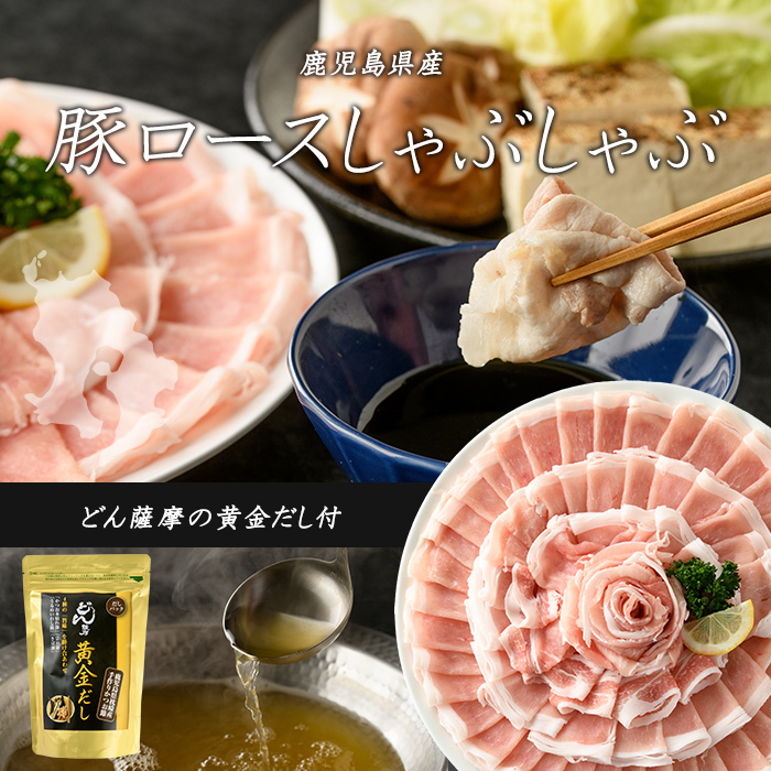 どん薩摩の黄金だし 鹿児島県産豚ロースしゃぶしゃぶ 約1kg 【株式会社Never Land】_never-1307-02