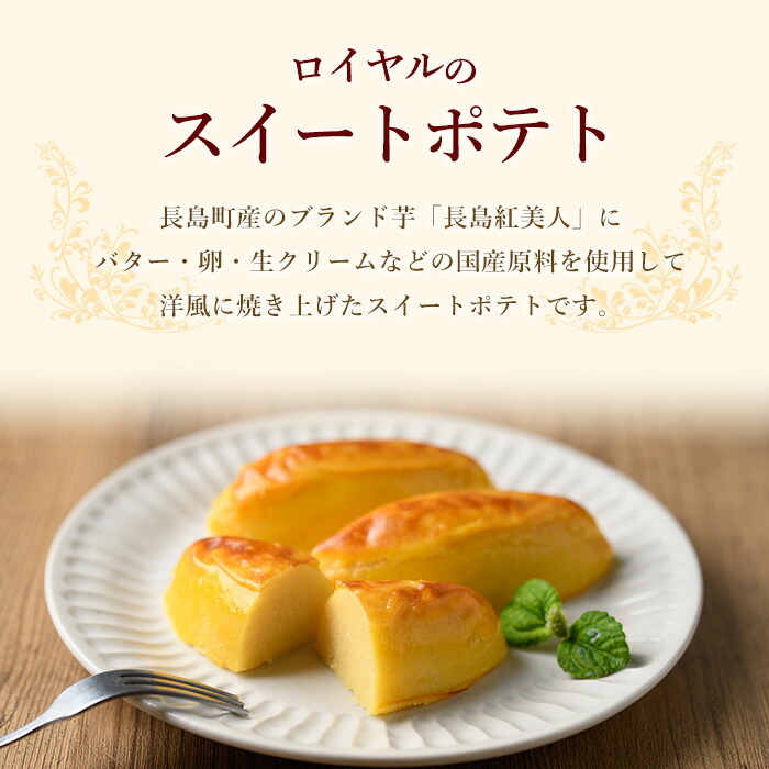 ＜定期便・2ヶ月毎発送全3回＞鹿児島県産さつまいも使用 ロイヤルのスイートポテト(12個) スイートポテト 鹿児島 さつまいも菓子 スイーツ お菓子 おやつ 【ロイヤル】_royal-1518