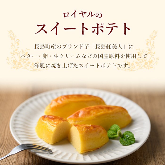 《12月10日迄に寄附完了で年内発送！》鹿児島県産さつまいも使用 ロイヤルのスイートポテト(12個) スイートポテト 鹿児島 さつまいも菓子 スイーツ お菓子 おやつ 【ロイヤル】_royal-7285