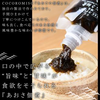 COCOROMISOのあおさの佃煮(140g×6P)【石元淳平醸造】_cocoro-1170