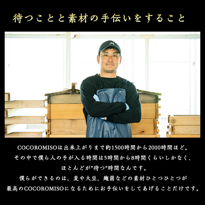 鹿児島県長島町産の味噌「COCOROMISO」(計2.4kg・800g×3個)クラフトボックス セット 味噌 無添加 国産大豆 麦味噌 みそ 減塩 【石元淳平醸造】_cocoro-7013