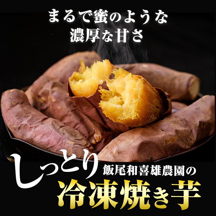 《先行予約》和喜雄さんといつみさんの冷凍焼き芋(約1.2kg) 焼き芋 冷凍 紅はるか さつまいも 熟成 鹿児島 スイーツ お菓子 おやつ 【飯尾和喜雄農園】_iio-7087