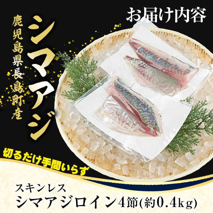 脂がのった 高級魚 シマアジ スキンレスロイン 4節入り(約0.4kg) ＼カットするだけ簡単！新鮮なお刺身が楽しめる／ 新鮮 なまま 長島町 より 産地直送 冷蔵 刺身 鯵 あじ なめろう 海鮮丼 冷蔵 【JFA】_jfa-7124