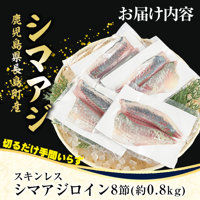脂がのった 高級魚 シマアジ スキンレスロイン 8節入り(約0.8kg) ＼カットするだけ簡単！新鮮なお刺身が楽しめる／ 新鮮 なまま 長島町 より 産地直送 冷蔵 刺身 鯵 あじ なめろう 海鮮丼 冷蔵 【JFA】_jfa-7125