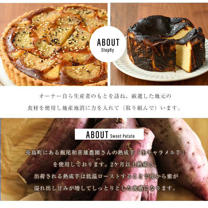＜定期便・毎月発送全4回＞StopByの生キャラメル芋定期便 グルテンフリー 生キャラメル芋のバスクチーズケーキ(1ホール)と熟成生キャラメル芋のタルト(直径18cm・1個) 【杉本酒造】_kappa-1516