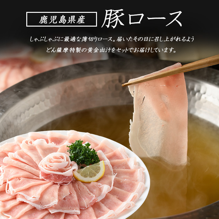 どん薩摩の黄金だし 鹿児島県産豚ロースしゃぶしゃぶ 約2kg 【株式会社Never Land】_never-1307-04