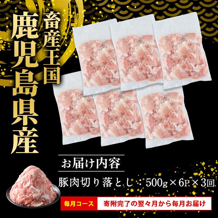 ＜定期便 毎月発送 全3回＞鹿児島県産 豚肉切落し (500g×6P) 3.0kg 【スターゼン】 _starzen-1408