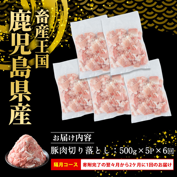 ＜定期便 2ヶ月毎発送 全6回＞鹿児島県産 豚肉切落し (500g×5P) 2.5kg 【スターゼン】 _starzen-1422