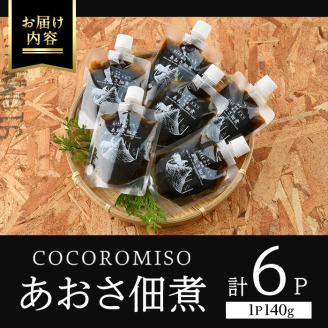 COCOROMISOのあおさの佃煮(140g×6P)【石元淳平醸造】_cocoro-1170