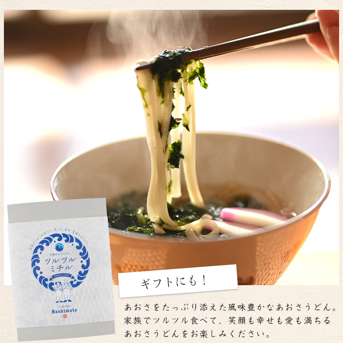 あおさうどん ツルツルミチル５食セット【夫婦漁師Hashimoto】_fuufu-7034