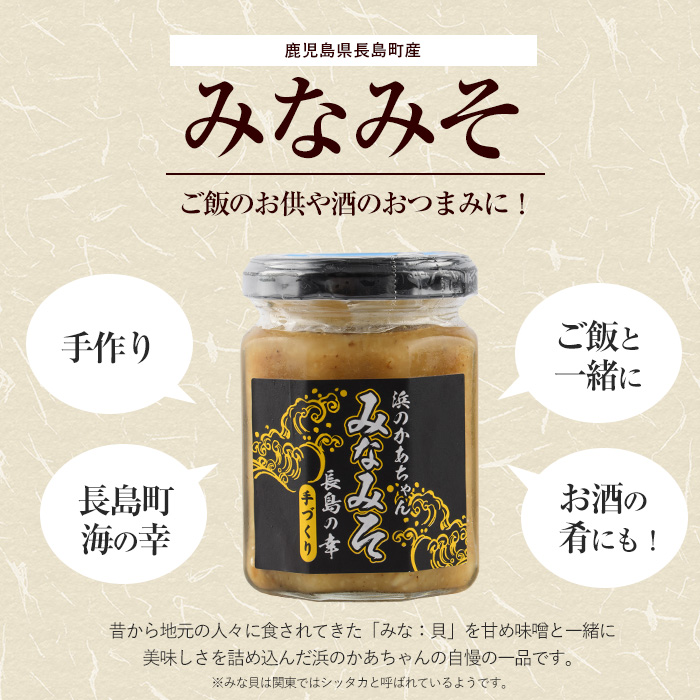 浜のかあちゃん手作り「みなみそ」3個入り【浜のかあちゃん】_hama-7066