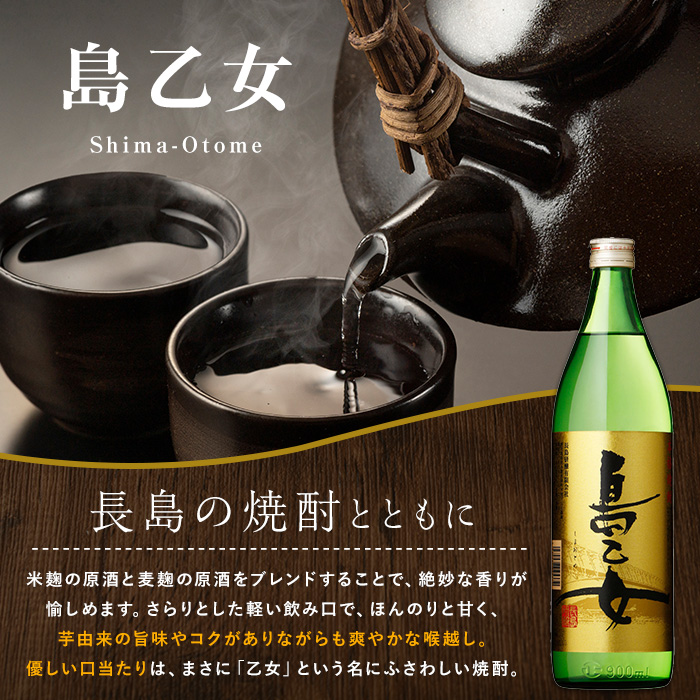 まるじゅ本舗 長島特選だいやめセット（島乙女900ml）【まるじゅ本舗】_hashi-7002