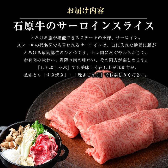 石原牛のサーロインスライス(500g)(数量限定) 石原牛 赤身 サーロイン スライス 国産 牛 ウシ 牛肉 すき焼き 焼きしゃぶ しゃぶしゃぶ 鍋 ビーフ 冷凍【石原PRO】_ishihara-7090