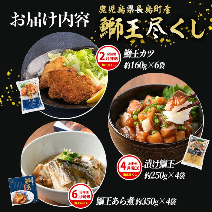 ＜定期便・2ヶ月毎 全6回＞ 鰤づくしの定期便 長島町特産「鰤王」新物鰤 ロイン フィレ 鰤カツ 漬け鰤 あら煮 鰤王タタキ 国産 鹿児島県産 産地直送【JFA】_jfa-1388B