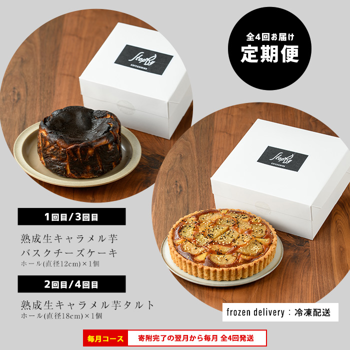 ＜定期便・毎月発送全4回＞StopByの生キャラメル芋定期便 グルテンフリー 生キャラメル芋のバスクチーズケーキ(1ホール)と熟成生キャラメル芋のタルト(直径18cm・1個) 【杉本酒造】_kappa-1516