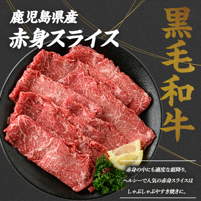鹿児島県産黒毛和牛 霜降りスライス300g × 赤身スライス300g (計600g) 鹿児島県産 国産 九州 長島町 鹿児島県産肉 モモ モモ肉 ローストビーフ 牛肉 牛 和牛【コネクトライン】_konekuto-7182