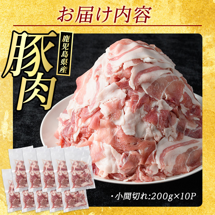 《訳あり》鹿児島県産 豚小間切れ 2kg（200ｇ×10P） 【まつぼっくり】_matu-7228