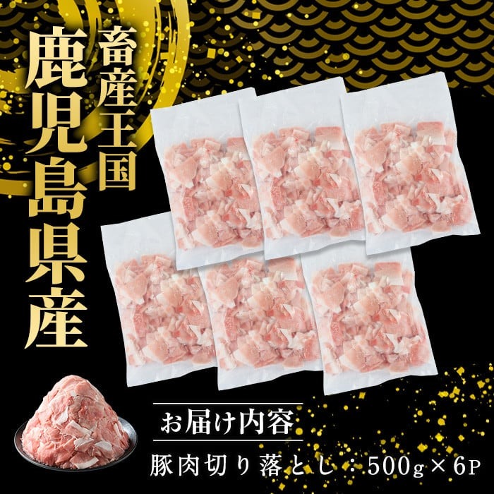鹿児島県産 豚肉 切り落とし(計3kg・500g×6P) 訳あり 小間切れ【スターゼン】_starzen-7297