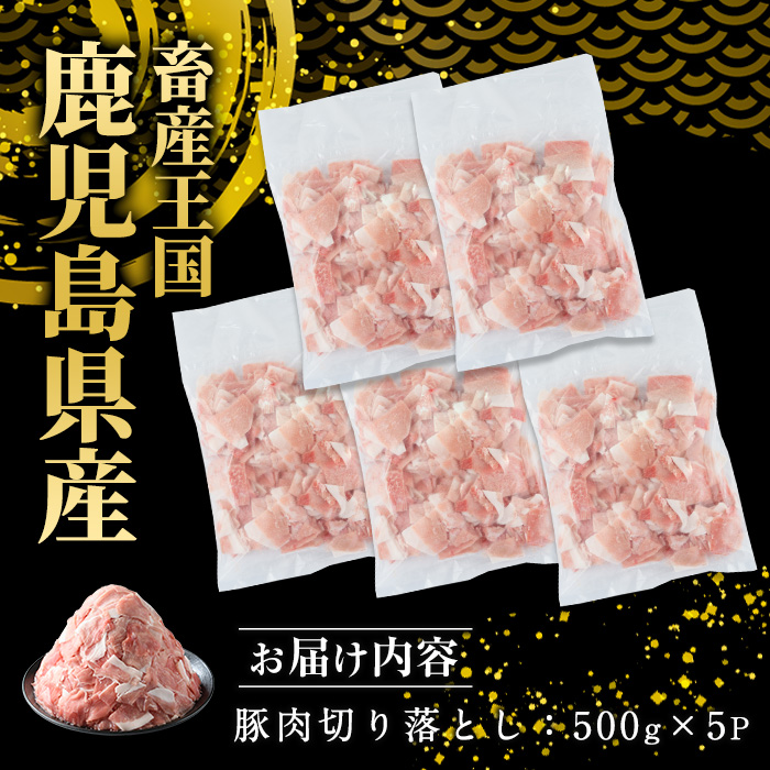 ＼期間限定 ご愛顧感謝／ 2.5kg 10000円（2026年2月発送分） 小分け＆パラパラで使い勝手抜群！旨い♪ 安心の鹿児島県産 訳あり 小間切れ 冷凍 ふるさと納税 豚肉 小分け 真空パック 切り落とし ふるさと 人気 ランキング 【スターゼン】_starzen-7296-02