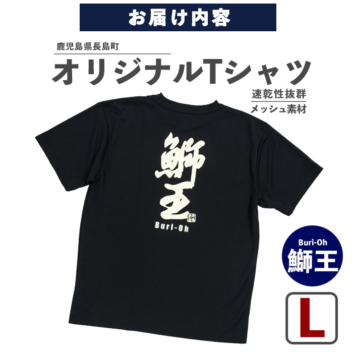 ＜Lサイズ・ブラック＞長島町オリジナル鰤王Ｔシャツ【山川屋】_yamagawa-7380