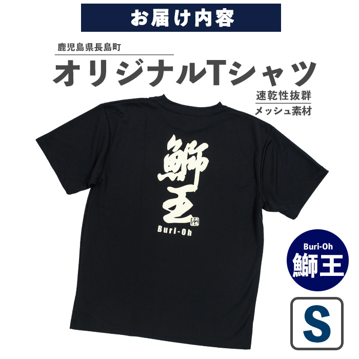 ＜Sサイズ・ブラック＞長島町オリジナル鰤王Ｔシャツ【山川屋】_yamagawa-7382