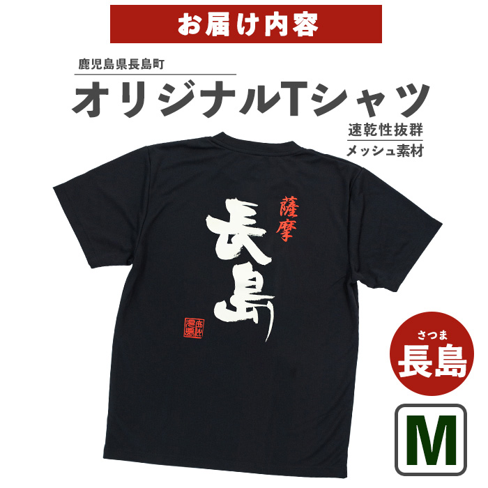 ＜Mサイズ・ブラック＞長島町オリジナル長島Ｔシャツ【山川屋】_yamagawa-7384