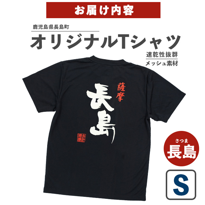 ＜Sサイズ・ブラック＞長島町オリジナル長島Ｔシャツ【山川屋】_yamagawa-7385