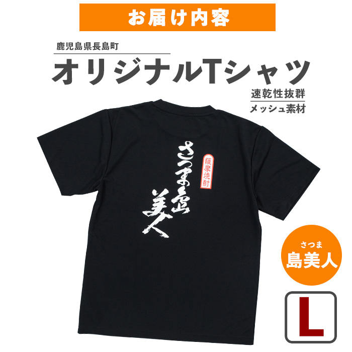 ＜Lサイズ・ブラック＞長島町オリジナル「島美人」Ｔシャツ【山川屋】_yamagawa-7386