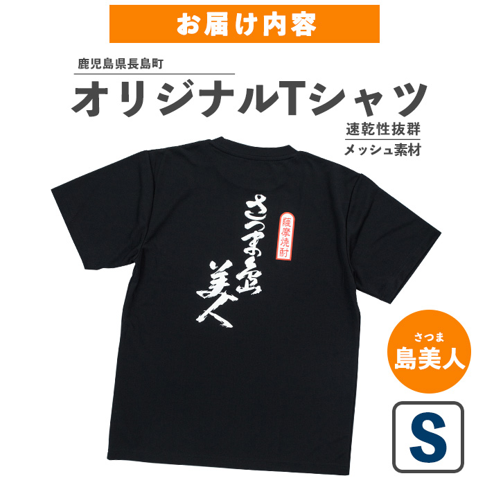 ＜Sサイズ・ブラック＞長島町オリジナル「島美人」Ｔシャツ【山川屋】_yamagawa-7389