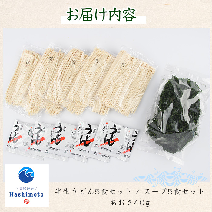 あおさうどん ツルツルミチル５食セット【夫婦漁師Hashimoto】_fuufu-7034