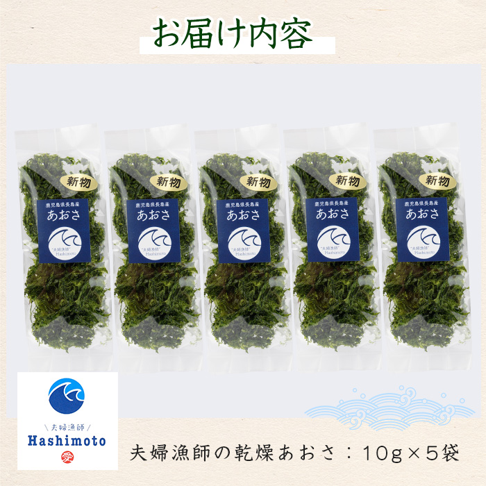 夫婦漁師の乾燥あおさ（10g×5袋）【夫婦漁師Hashimoto】_fuufu-7036