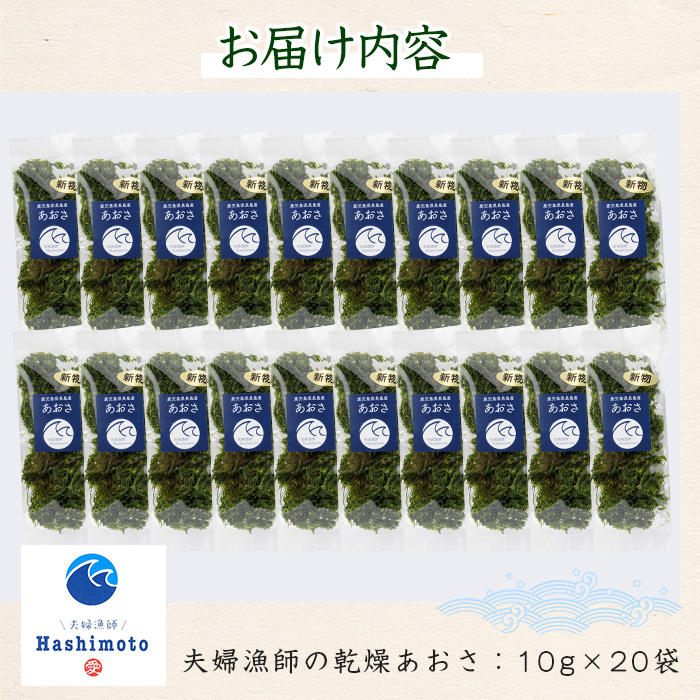 夫婦漁師の乾燥あおさ（10g×20袋）【夫婦漁師Hashimoto】_fuufu-7035
