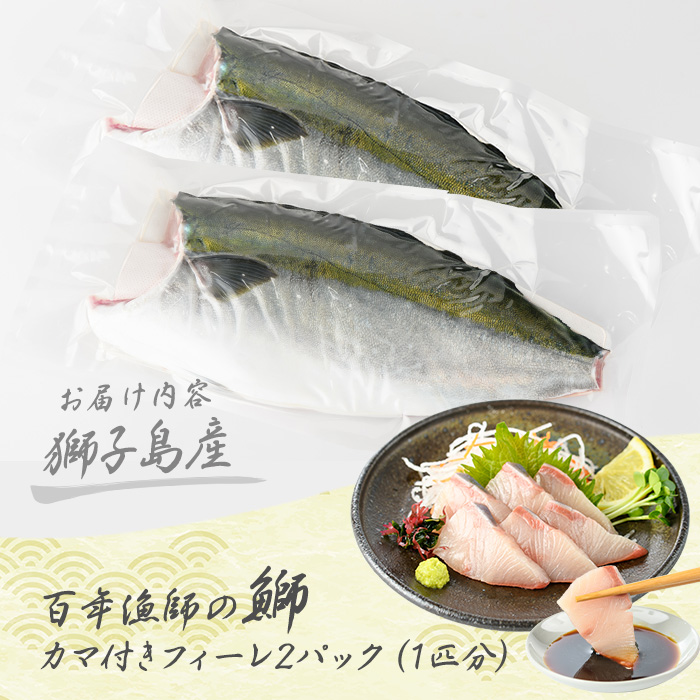 獅子島産 百年漁師の鰤 カマ付きフィーレ２パック (１匹分) 【島のごちそう】_gochi-7039