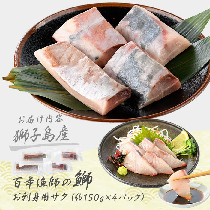 獅子島産 百年漁師の鰤 お刺身用サク (約150g×4パック) 【島のごちそう】_gochi-7042