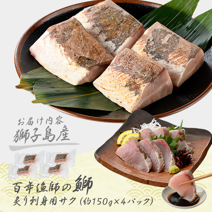獅子島産 百年漁師の鰤 炙り刺身サク (約150g×4パック) 【島のごちそう】_gochi-7044R8