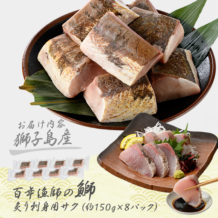 獅子島産 百年漁師の鰤 炙り刺身サク (約150g×8パック) 【島のごちそう】_gochi-7045R8