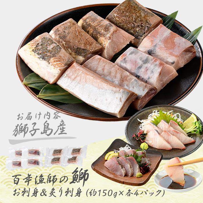 獅子島産 百年漁師の鰤 お刺身＆炙り刺身食べ比べ (各約150g×4パック) 計8P【島のごちそう】_gochi-7046R8