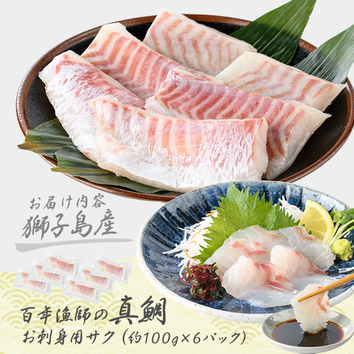 獅子島産 百年漁師の真鯛 お刺身用サク (約100g×6パック) 【島のごちそう】_gochi-7053