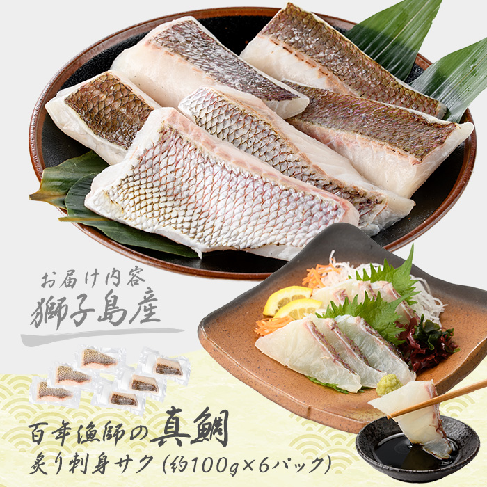 獅子島産 百年漁師の真鯛 炙り刺身サク (約100g×6パック) 【島のごちそう】_gochi-7054R8