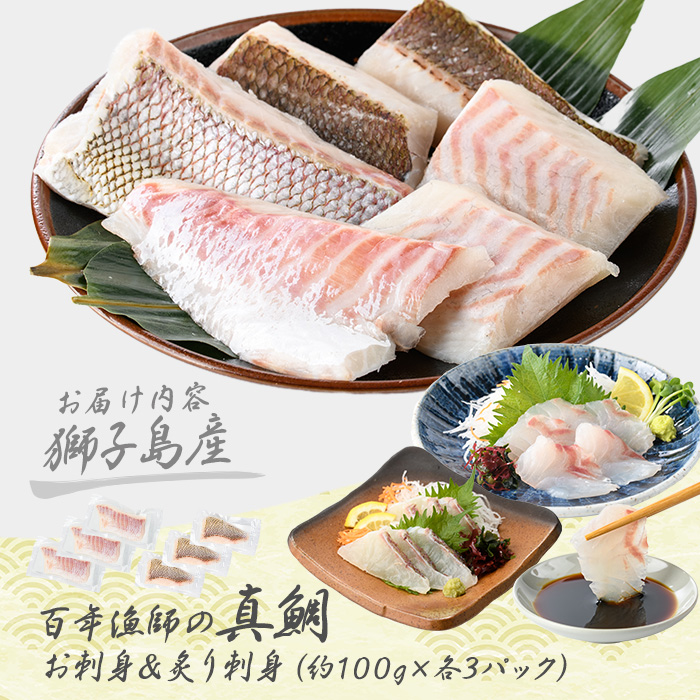 獅子島産 百年漁師の真鯛 お刺身と炙り刺身食べ比べ (各約100g×3パック) 計6P【島のごちそう】_gochi-7055R8
