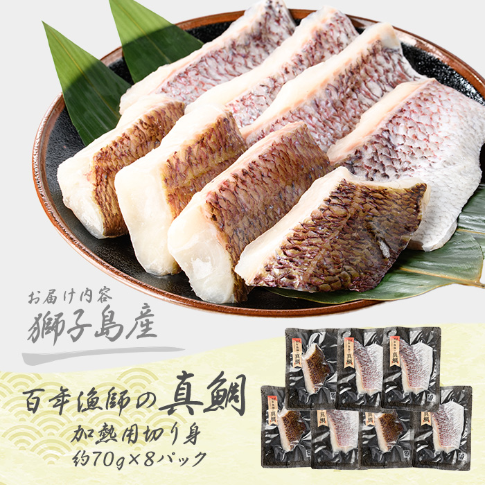 獅子島産 百年漁師の真鯛 加熱用切り身 (約70g×8パック) 【島のごちそう】_gochi-7056