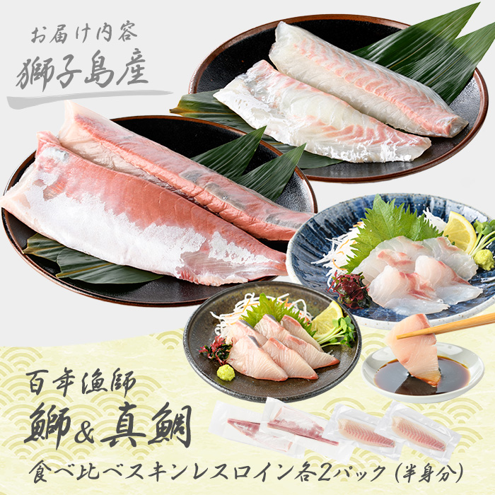 獅子島産 百年漁師の鰤と真鯛 食べ比べスキンレスロイン各2パック (半身分) 【島のごちそう】_gochi-7058R8
