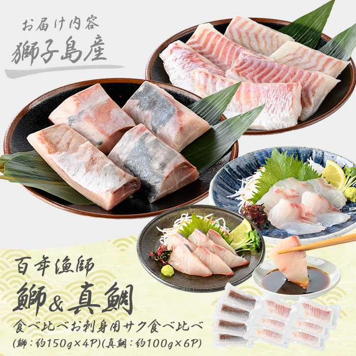 獅子島産 百年漁師の鰤 (約150g×4P) と真鯛 (約100g×6P) お刺身用サク食べ比べ【島のごちそう】_gochi-7059R8