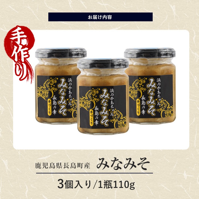 浜のかあちゃん手作り「みなみそ」3個入り【浜のかあちゃん】_hama-7066
