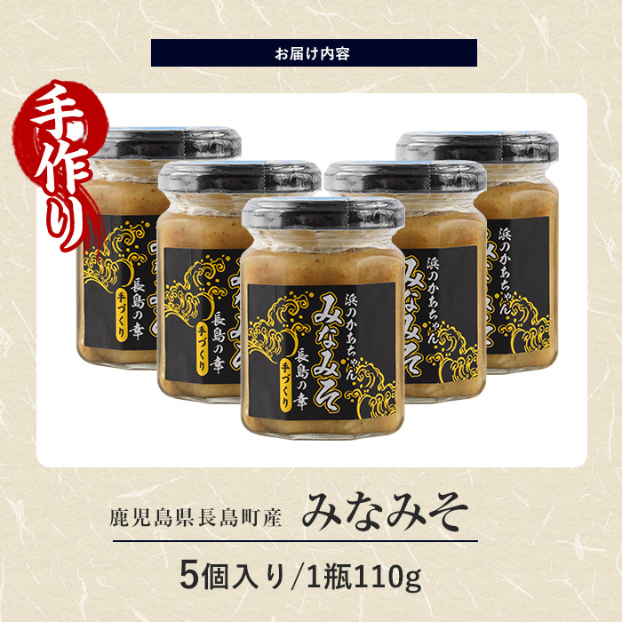 浜のかあちゃん手作り「みなみそ」5個入り【浜のかあちゃん】_hama-7067