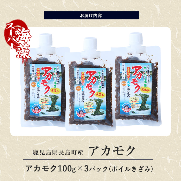鹿児島県長島町産の海藻「アカモク」(100g×3P・ボイルきざみ)【浜のかあちゃん】_hama-7069